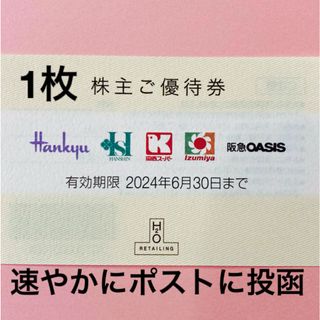 ハンキュウヒャッカテン(阪急百貨店)のH2Oリテイリング株主優待券1枚(ショッピング)