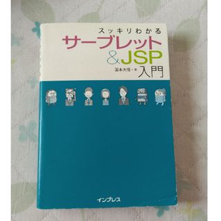 マーカーあり　スッキリわかるサ－ブレット＆ＪＳＰ入門(コンピュータ/IT)