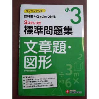 ３ステップ式標準問題集小３文章題・図形(語学/参考書)