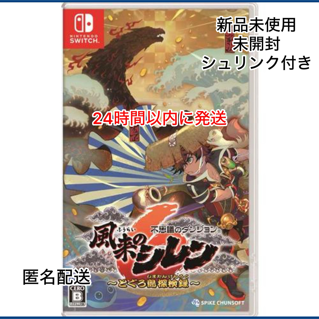 Nintendo Switch(ニンテンドースイッチ)の【新品未使用未開封】不思議のダンジョン　風来のシレン６　とぐろ島探検録 エンタメ/ホビーのゲームソフト/ゲーム機本体(家庭用ゲームソフト)の商品写真