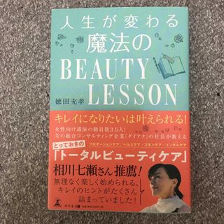 人生が変わる魔法のＢＥＡＵＴＹ　ＬＥＳＳＯＮ(ファッション/美容)