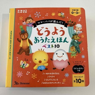 ベネッセ(Benesse)の【訳あり】どうようおうたえほんベスト１０　本部分だけ！(絵本/児童書)