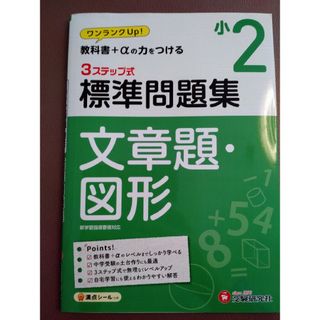 ３ステップ式標準問題集小２文章題・図形(語学/参考書)