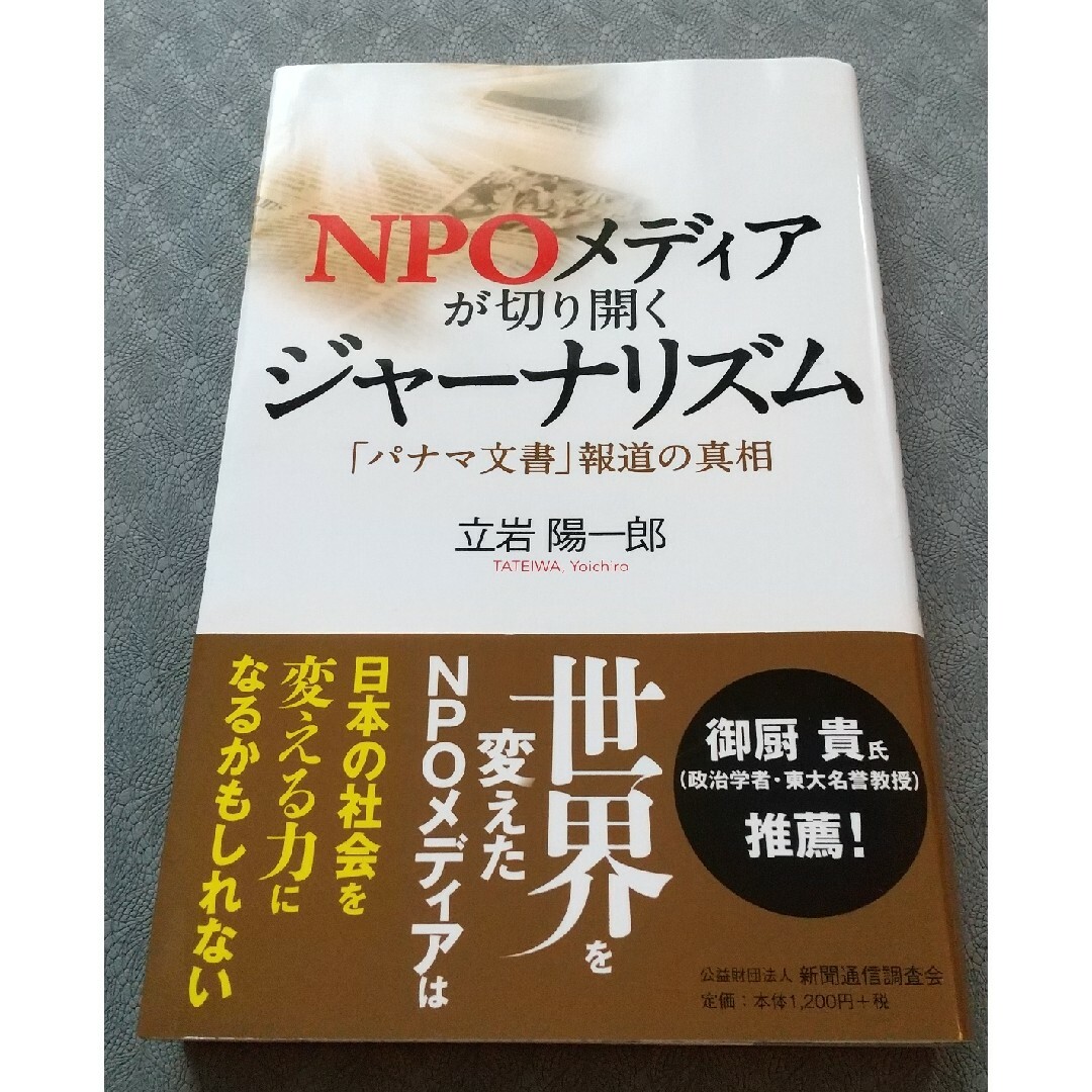 ＮＰＯメディアが切り開くジャーナリズム　「パナマ文書」報道の真相 立岩陽一郎／著 エンタメ/ホビーの本(人文/社会)の商品写真