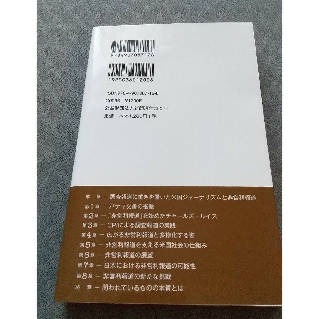 ＮＰＯメディアが切り開くジャーナリズム　「パナマ文書」報道の真相 立岩陽一郎／著 エンタメ/ホビーの本(人文/社会)の商品写真