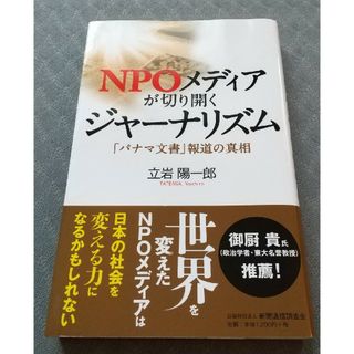 ＮＰＯメディアが切り開くジャーナリズム　「パナマ文書」報道の真相 立岩陽一郎／著(人文/社会)