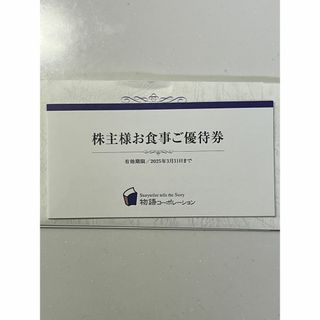 物語コーポレーション 株主優待 株主様お食事ご優待券 ３５００円分(レストラン/食事券)