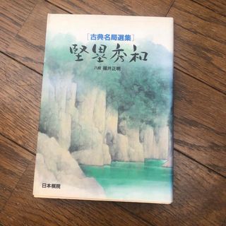 中古本 囲碁 古典名局選集 堅塁秀和 日本棋院 実用書籍 棋書(囲碁/将棋)