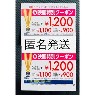 ユナイテッド・シネマ トリアス久山 映画特別クーポン ２枚　匿名発送(その他)