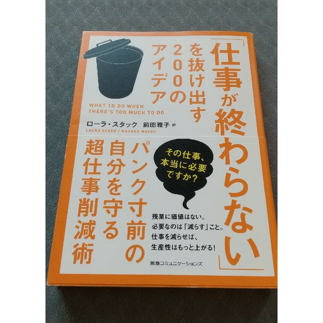 「仕事が終わらない」を抜け出す２００のアイデア エンタメ/ホビーの本(ビジネス/経済)の商品写真