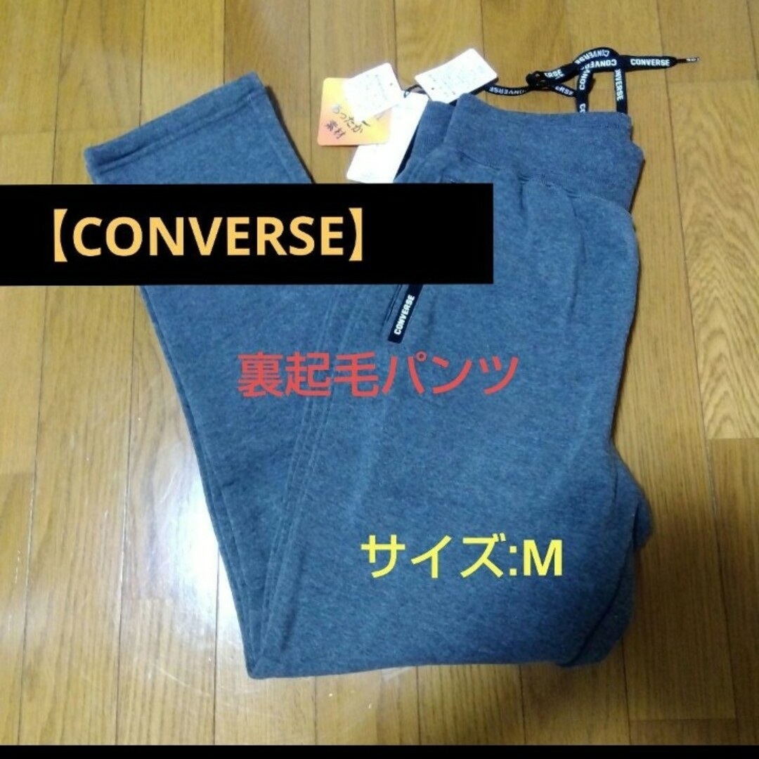 CONVERSE(コンバース)の最終値下げ❕【CONVERSE】裏起毛スウェットパンツ　ウォームパンツ/M レディースのパンツ(カジュアルパンツ)の商品写真