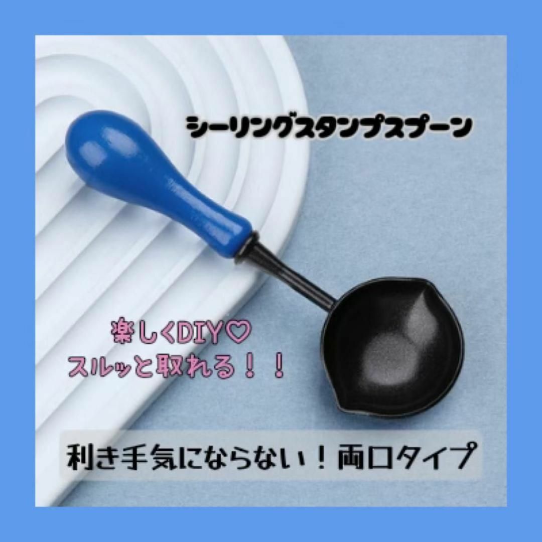 【両口 シーリングスプーン 青色】スタンプ ワックス 溶解 剥せる 封蝋 DIY ハンドメイドの文具/ステーショナリー(その他)の商品写真