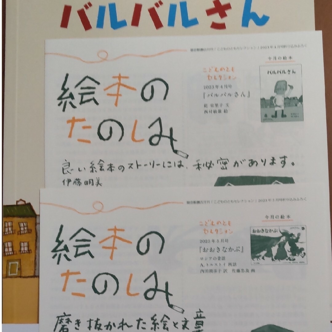 福音館書店(フクインカンショテン)のこどものともセレクション 2023年4月～9月 エンタメ/ホビーの本(絵本/児童書)の商品写真