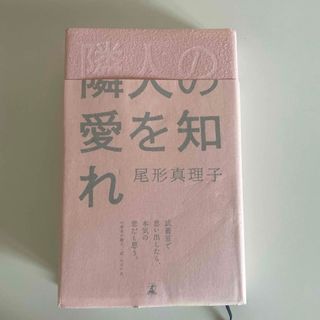 限定版単行本　隣人の愛を知れ(その他)