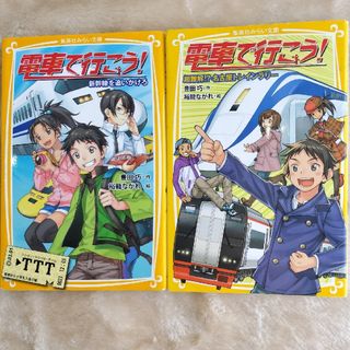 ２冊　電車で行こう！　新幹線を追いかけろ　超難解　名古屋トレインラリー(絵本/児童書)