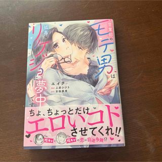 営業部のモテ男は孤高なリケジョに夢中です(女性漫画)