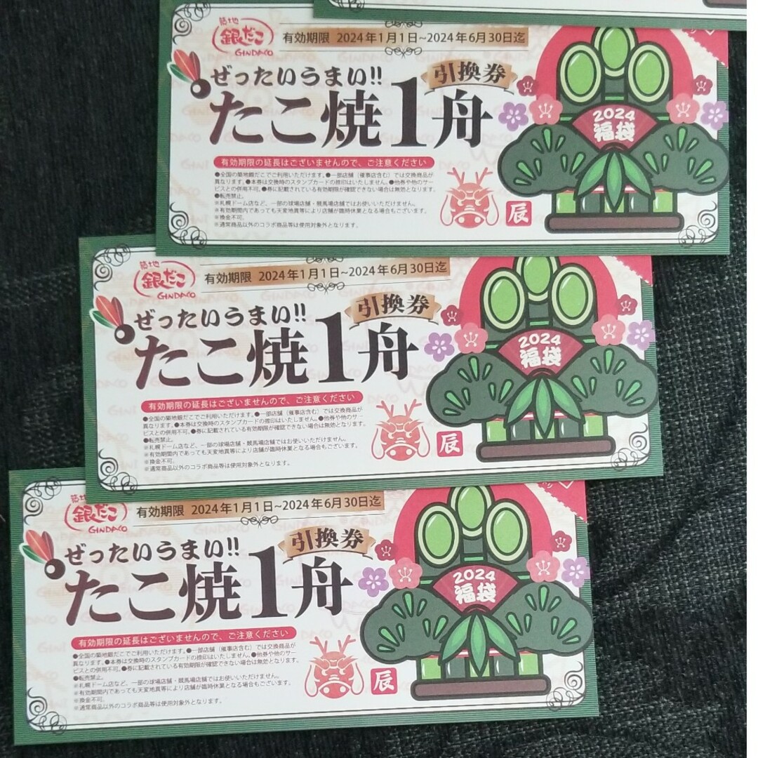 銀だこ引換券　3枚　たこ焼き券 チケットの優待券/割引券(フード/ドリンク券)の商品写真