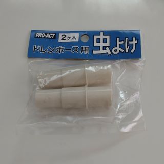 ドレンホース用虫よけ2個入り(その他)