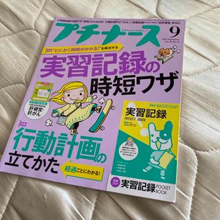 プチナース 2019年 09月号 [雑誌](専門誌)