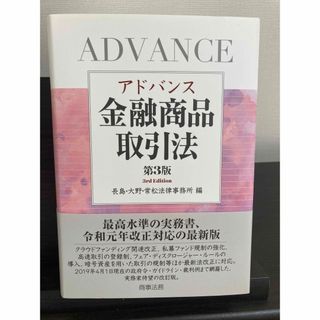 アドバンス金融商品取引法(人文/社会)