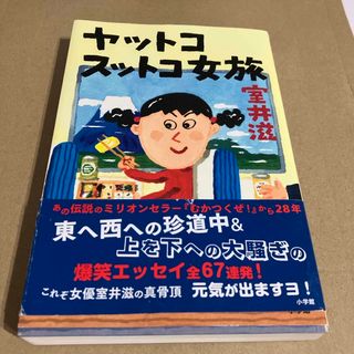 ショウガクカン(小学館)のヤットコスットコ女旅(文学/小説)