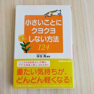 ★小さいことにクヨクヨしない方法１２４ 保坂隆(その他)