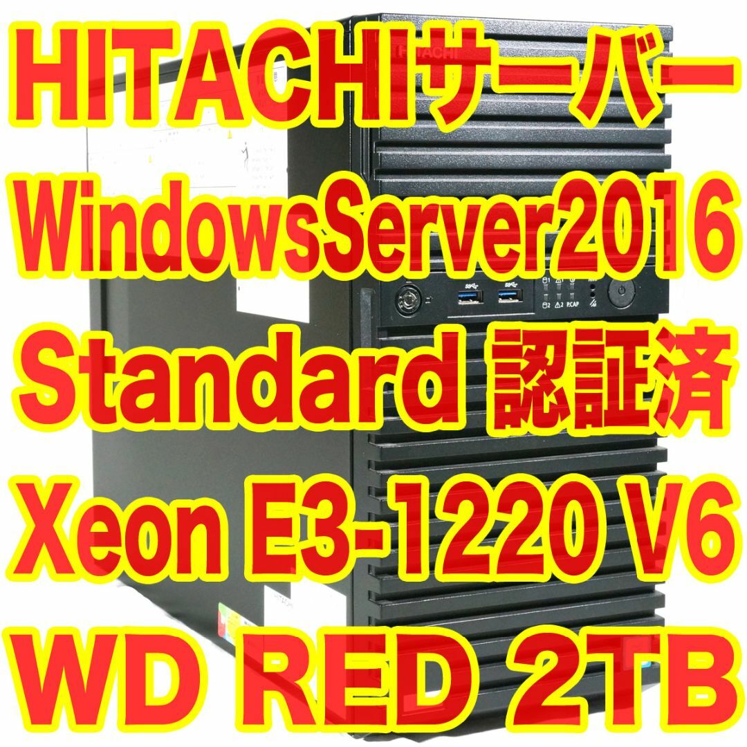 HITACHI タワー型サーバー Windows Server 2016 認証済 HITACHI タワー型サーバー Windows Server 2016 認証済