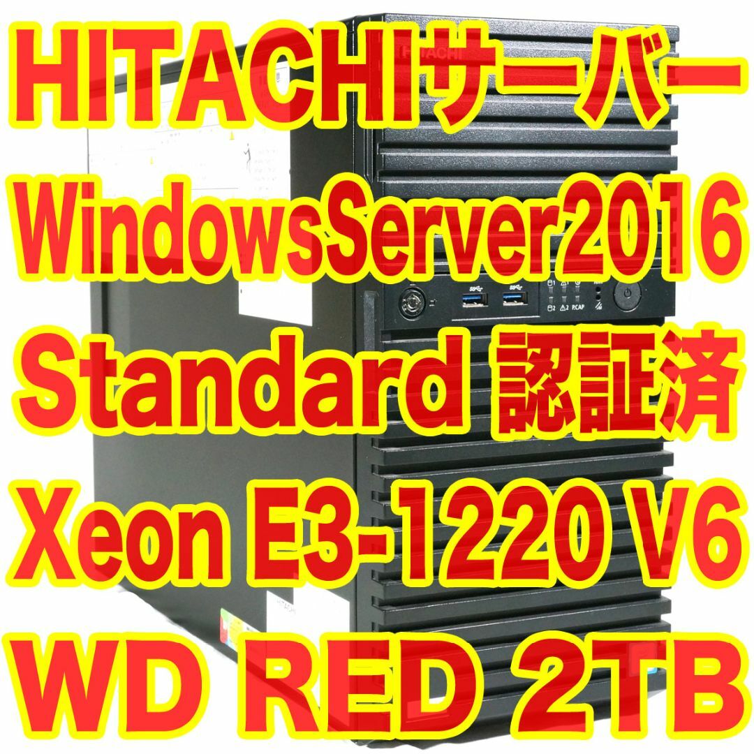 日立(ヒタチ)のHITACHI タワー型サーバー Windows Server 2016 認証済 スマホ/家電/カメラのPC/タブレット(デスクトップ型PC)の商品写真