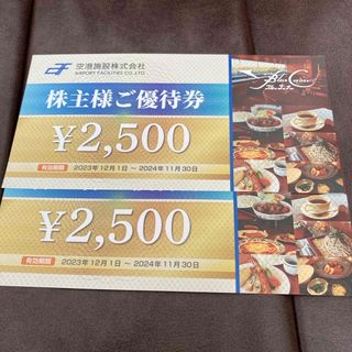 空港施設株式会社 株主優待券 5000円分(レストラン/食事券)