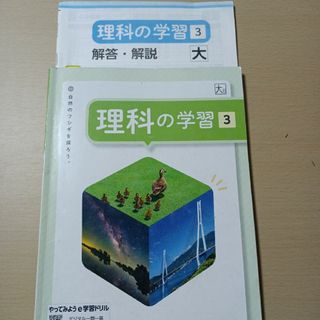 理科の学習　中学3年　中3 浜島書店　大日本図書版　問題集(語学/参考書)