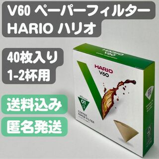 ハリオ(HARIO)の【HARIO ハリオ】V60 コーヒーペーパーフィルター 40枚入り(日用品/生活雑貨)