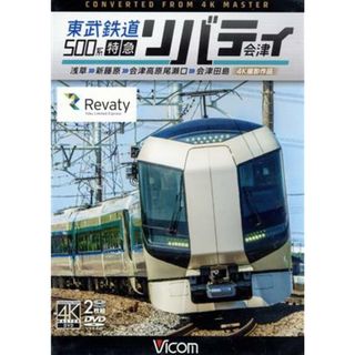 東武鉄道５００系　特急リバティ会津　４Ｋ撮影作品　浅草～新藤原～会津高原尾瀬口～会津田島(趣味/実用)