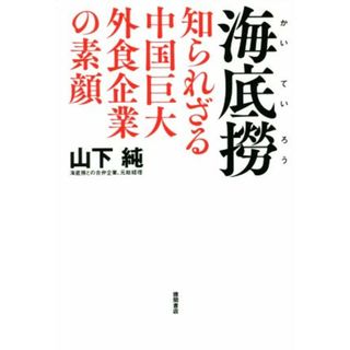 海底撈　知られざる中国巨大外食企業の素顔／山下純(著者)(ビジネス/経済)