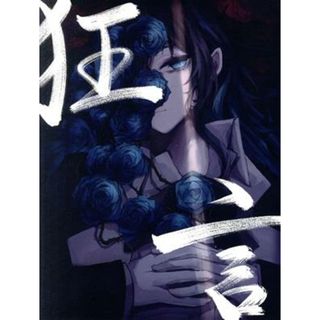 狂言（初回限定：ＤＶＤ＆書籍盤）(ボーカロイド)