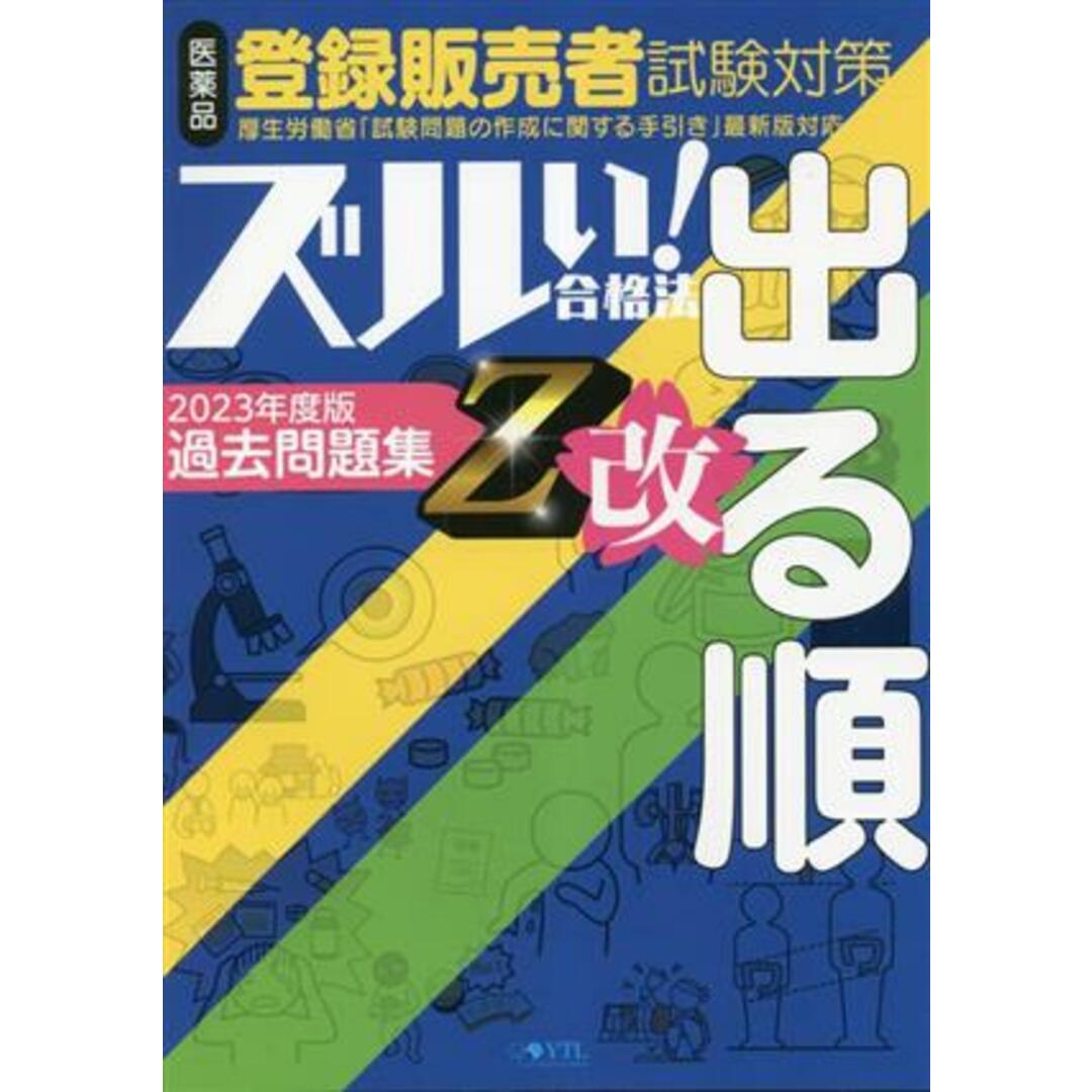 ズルい！合格法 医薬品登録販売者試験対策 出る順過去問題集 Ｚ改