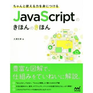 ちゃんと使える力を身につけるＪａｖａ　Ｓｃｒｉｐｔのきほんのきほん／大澤文孝(著者)(コンピュータ/IT)