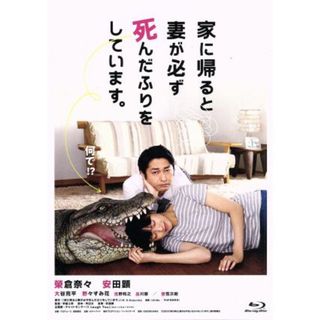 家に帰ると妻が必ず死んだふりをしています。（Ｂｌｕ－ｒａｙ　Ｄｉｓｃ）(日本映画)