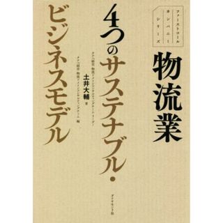 物流業　４つのサステナブル・ビジネスモデル ファーストコールカンパニーシリーズ／土井大輔(著者),タナベ経営物流ドメインコンサルティングチーム(編者)(ビジネス/経済)