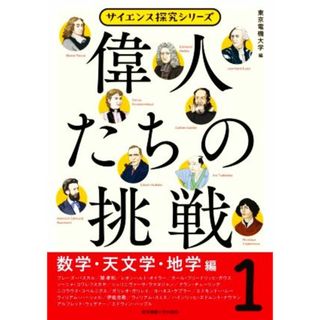 偉人たちの挑戦(１) 数学・天文学・地学編 サイエンス探求シリーズ／東京電機大学(編者)(科学/技術)