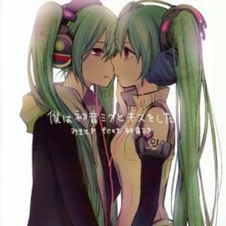 僕は初音ミクとキスをした　ジャケットイラスト：ヨリ(ボーカロイド)