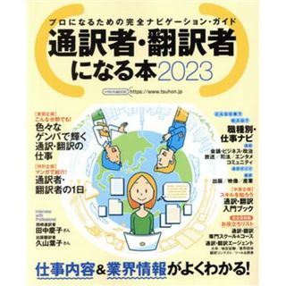 通訳者・翻訳者になる本(２０２３) プロになるための完全ナビゲーション・ガイド イカロスＭＯＯＫ／イカロス出版(編者)(語学/参考書)