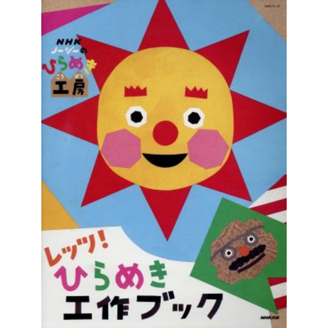 レッツひらめき工作ブック NHKノージーのひらめき工房 NHKシリーズ/NHK出版 エンタメ/ホビーの本(絵本/児童書)の商品写真