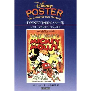 ＤＩＳＮＥＹ映画ポスター集 ミッキーマウスからアラジンまで／ジムファニング(著者),佐保美恵子(訳者)(アート/エンタメ)