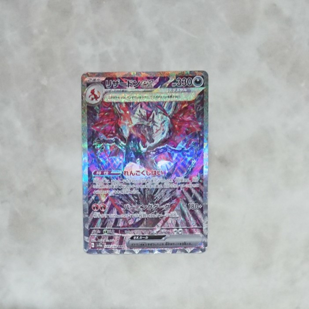 ポケモン(ポケモン)のポケモンカード リザードンex シャイニートレジャー SAR エンタメ/ホビーのトレーディングカード(シングルカード)の商品写真