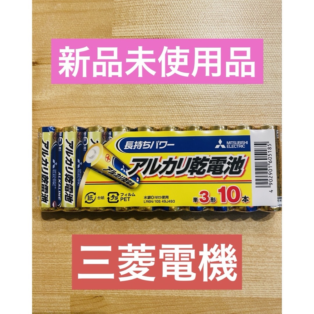 三菱電機(ミツビシデンキ)の長持ち 三菱 MITSUBISHI アルカリ乾電池 単3 単三電池 10本入 スマホ/家電/カメラの生活家電(その他)の商品写真