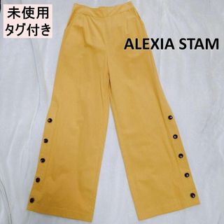 アリシアスタン(ALEXIA STAM)のアリシアスタン　サイドボタンワイドレッグパンツ　リネン　Sサイズ(その他)