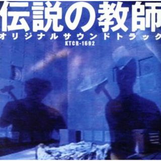 「伝説の教師」オリジナル・サウンドトラック(テレビドラマサントラ)