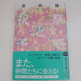 祝祭と予感／恩田陸(文学/小説)