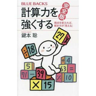 計算力を強くする　完全版 視点を変えれば、解き方が「見える」 ブルーバックスＢ－２２３７／鍵本聡(著者)(科学/技術)