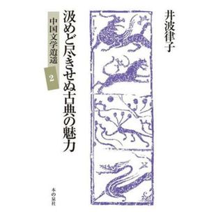 汲めど尽きせぬ古典の魅力 中国文学逍遥２／井波律子(著者),井波陵一(編者)(人文/社会)